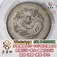高價回收銀幣銀元， 新疆餉銀四錢銀幣。迪化鑄幣廠。， 龍洋龍銀，袁世凱 袁大頭 銀元 錢幣大洋，大清銀幣，民國銀元，孫中山，船洋，孫小頭，鷹洋，站洋座洋