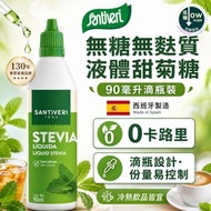甜菊糖液 90ml 滴瓶裝｜零卡路里・控糖必備・冷熱飲食皆宜・適合糖尿病友・西班牙產・無糖・無麩質・生酮 此日期前最佳: 29/05/2027