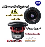 ดอกซับ 8 นิ้ว 💥 New มาใหม่ 💥 รุ่น DM-R8156D-3 ลำโพงดอกซับ ซับวูฟเฟอร์ นิ้ว วอยซ์คู่ 3นิ้ว V.75mm  ( 