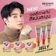 【น้องฉัตร】🌈เจลลี่ อายแชโดว์ &amp; บลัชออน 🌟 กันน้ำ ติดทนนาน สารสกัดจากธรรมชาติ  Jelly Eyeshadow and &amp; Blusher 10g. 【BROWIT BY NONGCHAT】