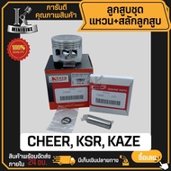 ลูกสูบ KAWASAKI CHEER KSR110 KAZE110 / คาวาซากิ เชียร์ เคเอสอาร์ คาเซ่110 สลักสูบขนาด 13 มิล ลูกสูบ 