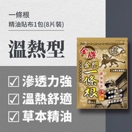 龍金牌 - 金門一條根精油貼布8片 (每片約11×15cm)(遠紅外線能量 溫熱型)(平行進口)