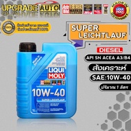 Liqui Moly น้ำมันเครื่องดีเซลสังเคราะห์ Liqui Moly SUPER LEICHTLAUF 10W-40 ขนาด(5+2ลิตร / 1ลิตร) ดีเ