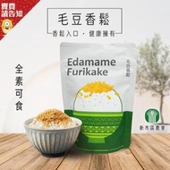 【全素食材】臺南市 新市區農會 毛豆香鬆 220g 香酥豆鬆 毛豆工坊 素肉鬆 香鬆 植物香鬆 純素 料理 農漁特產