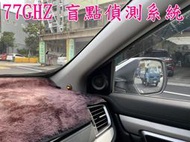 環球汽車音響# 本田 5代CRV 盲區偵測系統.77GHZ毫米波.四發四收.盲點偵測.A柱燈號警示型.公司貨