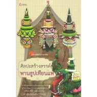 หนังสือ ศิลปะสร้างสรรค์พานธูปเทียนแพ (มือ1 ขายตามสภาพหนังสือ) ศิลปะสร้างสรรค์ พานธูปเทียนแพ ดอกไม้ ก
