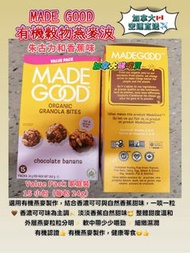 🔥MADE GOOD 🇨🇦有機穀物燕麥波 （朱古力和香蕉味）一盒15包