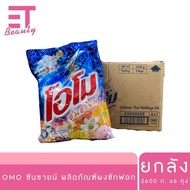 etbeauty [ 1ถุง] ผงซักฟอก โอโม่ OMO ซันชายน์ 2600กรัม x1ถุง