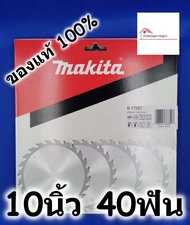 MAKITA ใบเลื่อย วงเดือน สำหรับเลื่อยไม้ 10นิ้ว 40ฟัน ของแท้ 100% B-17267