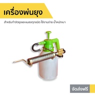🔥ขายดี🔥 เครื่องพ่นยุง สำหรับกำจัดยุงและแมลงทุกชนิด ใช้งานง่าย น้ำหนักเบา - เครื่องพ้นยุง เครื่องพ่นค
