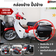 กล่องข้าง ปี๊บข้าง แถมแร็ค Honda Super cub ปี 2018-2020 Xmsr ขนาด 23 ลิตร กล่องข้างพลาสติก ปี๊บข้างพ