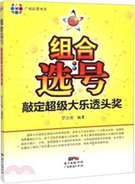 組合選號一敲定超級大樂透頭獎（簡體書）