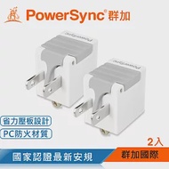 群加 PowerSync 3P轉2P省力型電源轉接頭/白色/2入(TYAB92)