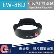 吉老闆 昇 副廠 CANON EW-88D EW88D 16-35 2.8 16-35mm f2.8 III 太陽罩 