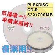 【平價水藍片】10片-PLEXDISC LOGO水藍CD-R 52X 700MB水藍片