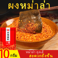 ShiJi ผงหม่าล่า ขนาด10g พริกหม่าล่า หม่าล่า ถุงเล็ก ผงพริกชาบู จัดส่งที่รวดเร็ว ผงพริกหม่าล่า ทานคู่กับหม้อไฟและบาร์บีคิวเพิ่มความอร่อย