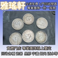 【雅瑤軒】全港免費上門 線上出價  袁大頭銀元、民國三年、民國八年、民國九年、民國十年、「O」記版、「三角圓」、「甘肅版」、「簽字版」、「牛字版」、「缺口造」、「精髮版」、「海南版」、「T點年」、「豎