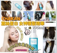 韓國 Chakan Factory蠶絲蛋白女神護髮精華 100ml　25/11