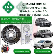 INA ลูกรอกสายพานหน้าเครื่อง ลูกรอกสายพาน Honda Civic (FD) 1.8L   Accord (G8) 2.0L  CR-V (GEN3) 2.0L 