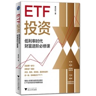 【Ship 24H】正版全新 ETF投资 低利率时代财富进阶必修课ETF基础知识入门实现财富自由 路径指数投资工具 基金投资理财书籍 ETF Investment Guide Genuine New 