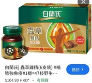 白蘭氏蟲草雞精1盒6支