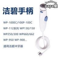 waterpik潔碧沖牙機手柄配件 水牙線洗牙器wp660 wp100ec水管配件