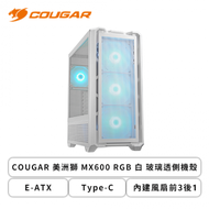 COUGAR 美洲獅 MX600 RGB 白 玻璃透側機殼 (E-ATX/Type-C/內建風扇前3後1/方形進氣面板/顯卡400mm/塔散180mm)