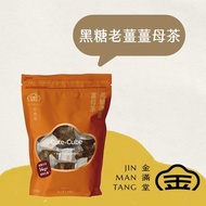 ⾦滿堂黑糖老薑薑母茶 20gX10顆