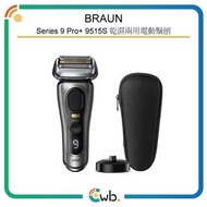順豐免運費！Braun 百靈 Series 9 Pro+ 9515S 乾濕兩用電動鬚刨 <平行進口> 9517s 9551CC 9575CC 9577CC 9515