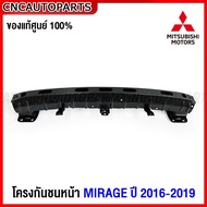 (ของแท้ศูนย์) โครงกันชนหน้า MITSUBISHI MIRAGE มิราจ ปี 2016 2017 2018 2019 (6400H070)