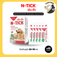 N-tick ผลิตภัณฑ์กำจัดเห็บสำหรับสุนัข ชนิดหยดหลัง 10 กล่อง = 10 หลอด (วอส.583/2560)