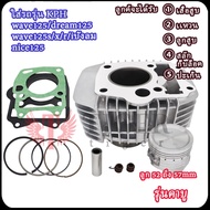 เวฟ125/ดรีม125/ไนท์125 เสื้อสูบ รุ่นคาบู ลูก52/55/56/57 เวฟ125s/r/x/i บังลม มีปะเก็น+ลูกสูบ+แหวนสูบ+
