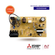 E22H33440 แผงวงจรแอร์ แผงบอร์ดคอยล์เย็น แผงวงจรแอร์ มิตซูบิชิ อิเล็คทริค Mitsubishi Electric อะไหล่แ