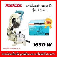 MAKITA แท่นตัดองศา ขนาด 10 นิ้ว รุ่น LS1040 1650วัตต์ ORIGINAL ของแท้รับประกัน1ปี