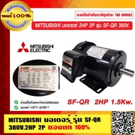 MITSUBISHI มอเตอร์ 2HP 2P รุ่น SF-QR 380V. / 2HP 4P SF-JR/QR ของแท้ 100% มีรุ่นให้เลือก ร้านเป็นตัวแ