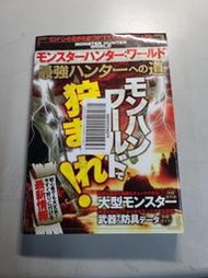 (Quan45) 二手書 日文攻略 魔物獵人：世界 MONSTER HUNTER：WORLD 最強獵人之道