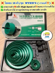❌ โฮลซอ 16 ตัว/ชุด  WYNN’S ( งานแท้‼️) ❌ ✅ เกรดงานช่าง‼️ เหล็ก High Speed แท้ คมทน กว่างานทั้วไป ✅ ส