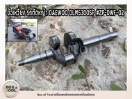 ข้อเหวี่ยง รถตัดหญ้า DAEWOO DLM5300SP #ZP-DWF-02