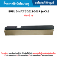 สั่งผิดไม่รับเปลี่ยน/คืน #IS คิ้วพลาสติกบันไดประตู ISUZU D-MAX ปี 2012-2019 รุ่น Cab ข้างซ้าย สีดำ อะไหล่แท้เบิกศูนย์