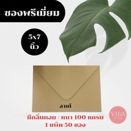 [Latte] Wedding Envelope 5x7 Inches Premium Envelopes (50 Envelopes/1 Pack) 100 Grams Thick Ceremony