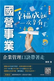 企業管理口訣帶著走（精選名詞解釋+口訣記憶+圖表說明+試題練習+32開隨身本）