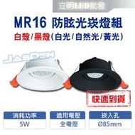 【立明 LED】台灣品牌LED MR16 5W/8W防眩光8.5公分崁燈 組合價 黑殼/白殼全電壓 LED崁燈