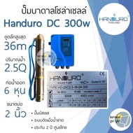 **ส่งฟรี‼️ปั๊มบาดาลโซล่าเซลล์ Handuro DC 300w ลงบ่อ 2 นิ้ว ใช้ 1 แผง ปั๊มน้ำบาดาลโซล่าเซลล์ลงบ่อ 2 นิ้ว ปั๊มบัสเลส 300w