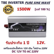 TBE by Mastersat Pure Sine Wave Power Inverter 1500w DC12V to AC220V หม้อแปลง เครื่องแปลงไฟ ไฟแบตเป็นไฟบ้าน ใช้กับมอเตอร์ 12V โซล่าเซลล์ ปั้มน้ำ ปั้มลม สว่าน หินเจีย