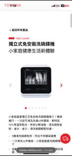 Toshiba 東芝獨立免安裝洗碗碟機DWS-22AHK Portable Dishwasher