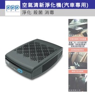 PxPxP - 空氣清新淨化機 - PPP-50-02 | 家用車用清新機 淨化器