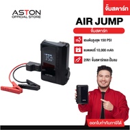 [จั้มสตาร์ท+ปั้มลม] Aston AirJump Turbo Pro จั้มสตาร์ทรถยนต์ เครื่องชาร์จรถยนต์แบบพกพา จััมพ์สตาร์ท 