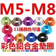 ((M5-M8) Model Use Color Aluminum Alloy Washer Cup Head Screw Washer Decorative Washer Shellfish M5M