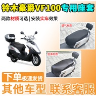 Suitable for Suzuki Haojue VF100 Seat Cover HJ100T-8/8C/8D/8E Motorcycle Seat Cover Sunscreen E/N/G
