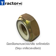 Steering Wheel Axle Lock Nut Ford Tractor (5 Inches Fine Thread)